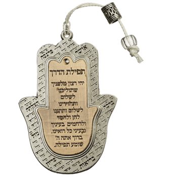 חמסה תפילת הדרך צבע נחושת כסף