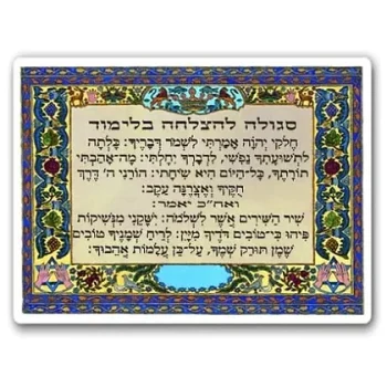 סגולה להצלחה בלימוד