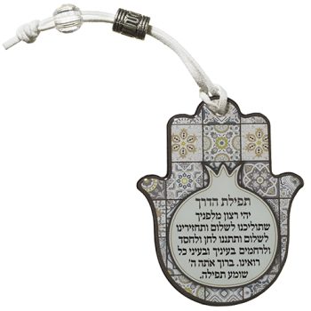 חמסה תפילת הדרך דגם רימון