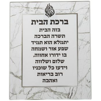 ברכה לתלייה זכוכית בלתי שבירה ברכת הבית "האש שלי""