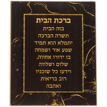 ברכה לתלייה זכוכית ברכת הבית