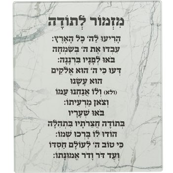ברכה לתלייה זכוכית בלתי שבירה מזמור לתודה