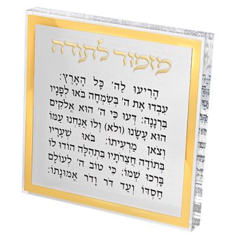מזמור לתודה בלוק אקריליק מסגרת זהב