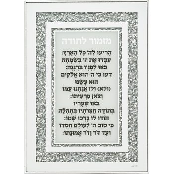 מסגרת זכוכית עם אבנים מזמור לתודה